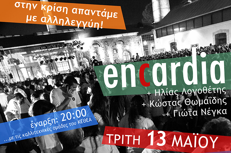 Μεγάλη συναυλία των Encardia για καλό σκοπό