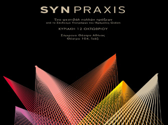 Syn Praxis: ένας 12ωρος θεατρικός Μαραθώνιος με ελεύθερη είσοδο