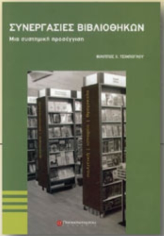 Συνεργασίες Βιβλιοθηκών: μια συστημική προσέγγιση