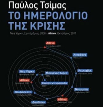 Παύλος Τσίμας και «Το ημερολόγιο της κρίσης»