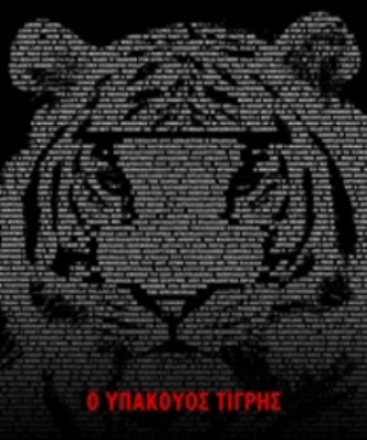 Εξάντας: Προβολές σε Αθήνα, Ρώμη και στη ΝΕΤ