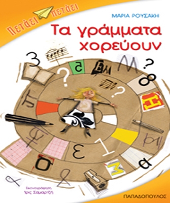 Τα γράμματα χορεύουν