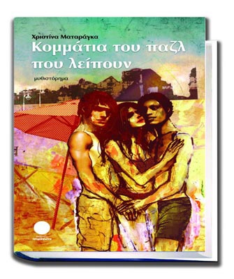 «Κομμάτια του παζλ που λείπουν»