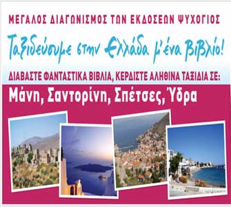Ταξιδεύουμε στην Ελλάδα μ’ ένα βιβλίο!