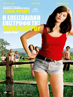 Η Επεισοδιακή Επιστροφή της Ταμάρα Ντρου