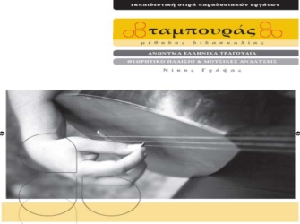 «Εκπαιδευτική Σειρά Παραδοσιακών Οργάνων»