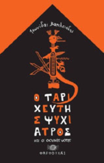 Ο ταριχευτής ψυχίατρος και οι φονικές νότες