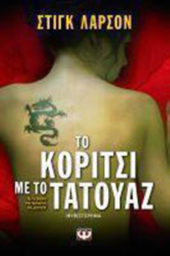 Το κορίτσι με το τατουαζ