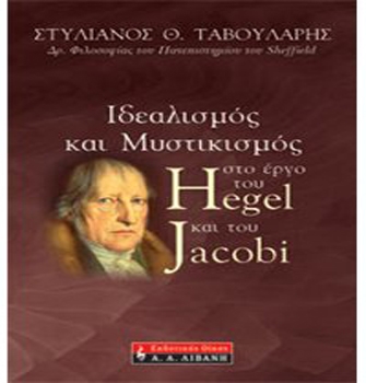 Ιδεαλισμός και μυστικισμός στο έργο του Hegel και του Jacobi