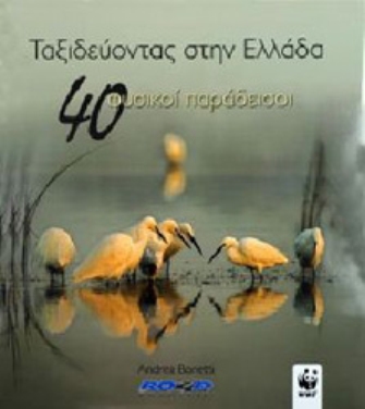 Ταξιδεύοντας στην Ελλάδα – 40 Φυσικοί Παράδεισοι