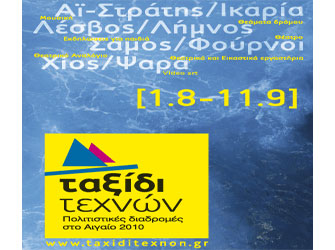 Ταξίδι Τεχνών στο Αιγαίο