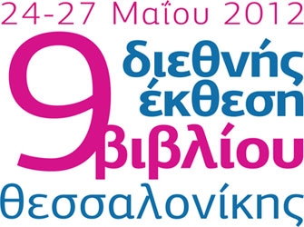 9η Διεθνής Έκθεση Βιβλίου Θεσσαλονίκης