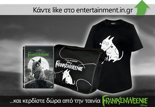 «Frankenweenie»: Κερδίστε DVD και συλλεκτικά δώρα!