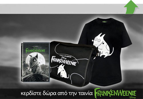 «Frankenweenie»: οι νικητές της κλήρωσης