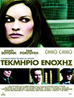 Τεκμήριο Ενοχής