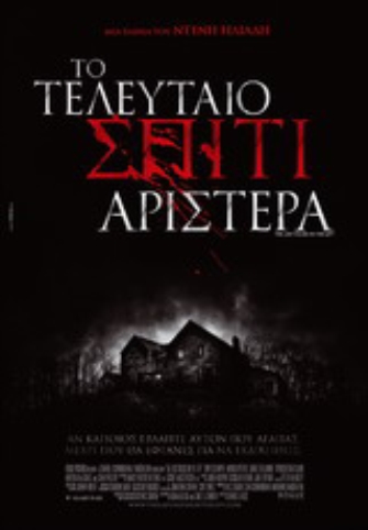 Το Τελευταίο Σπίτι Αριστερά