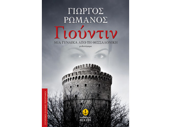 Βιβλιοπαρουσίαση «Γιούντιν, Μια γυναίκα από τη Θεσσαλονίκη» του Γιώργου Ρωμανού