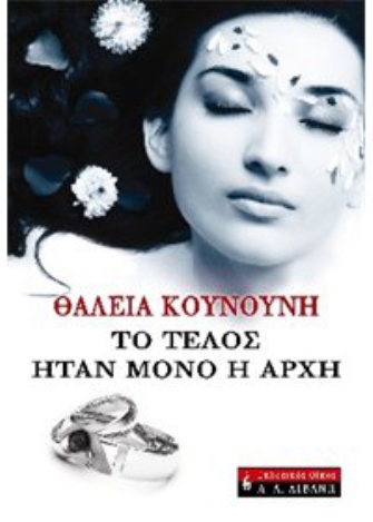 Το τέλος ήταν μόνο η αρχή