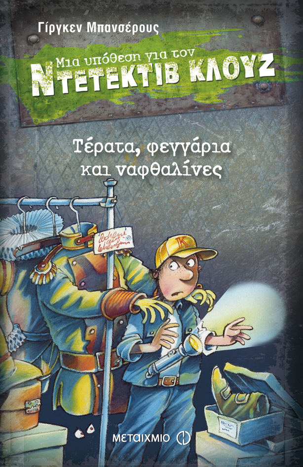 Τέρατα, φεγγάρια και ναφθαλίνες (Μια υπόθεση για τον ντετέκτιβ Κλουζ)