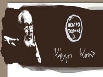 Tμήμα σκηνοθεσίας στο Θέατρο Τέχνης