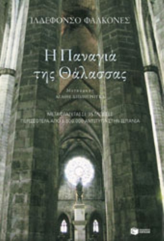 Η Παναγιά της Θάλασσας