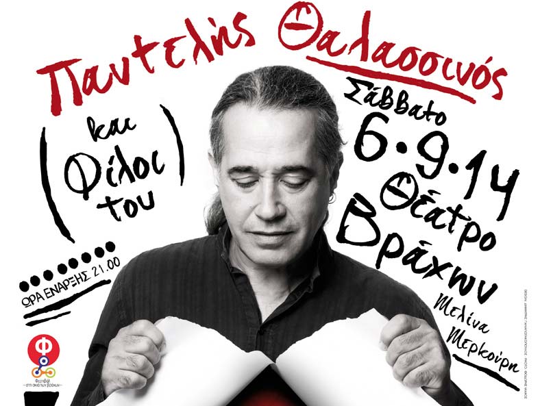 Ο Παντελής Θαλασσινός ανηφορίζει στο Θέατρο Βράχων