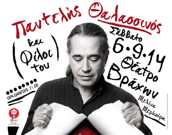 Το «καλό συναπάντημα» του Παντελή Θαλασσινού στο Θέατρο Βράχων