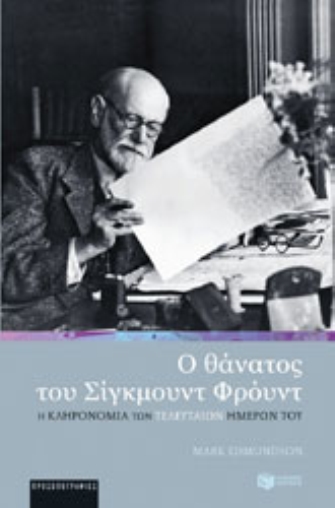 Ο θάνατος του Σίγκμουντ Φρόυντ