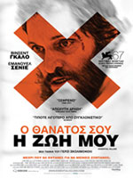 Ο Θάνατός σου η Ζωή μου