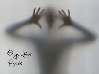 Οι «Θαρραλέες ψυχές» επιστρέφουν ανανεωμένες