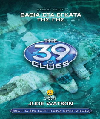 Τα 39 στοιχεία – Βαθιά στα έγκατα της Γης (Βιβλίο Έκτο)
