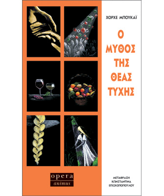 Ο μύθος της θεάς τύχης