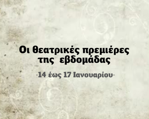 Οι θεατρικές πρεμιέρες της εβδομάδας (14 έως 19/1)