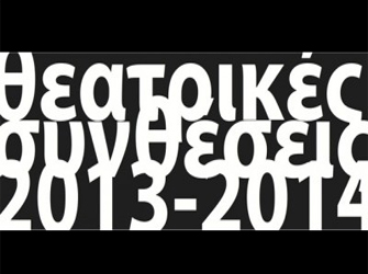 «Ταξίδι» στην τέχνη με Φεστιβάλ Θεατρικές Συνθέσεις ΙΙΙ