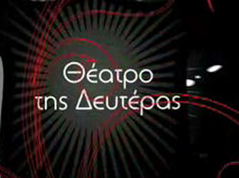 «Το Μεγάλο Χριστουγεννιάτικο Τραπέζι» στο Θέατρο της Δευτέρας στο σινέ+