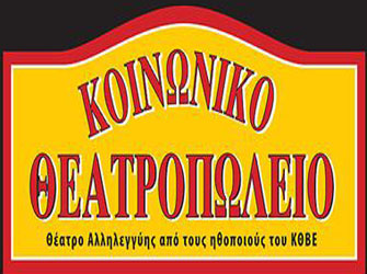 «Κοινωνικό Θεατροπωλείο» αντί εισιτηρίου, τρόφιμα