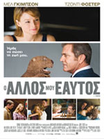 Ο Άλλος μου Εαυτός