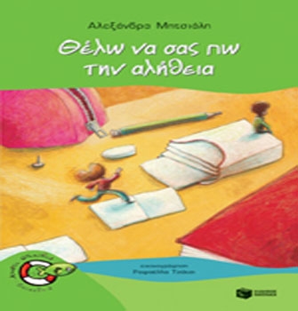 Θέλω να σας πω την αλήθεια