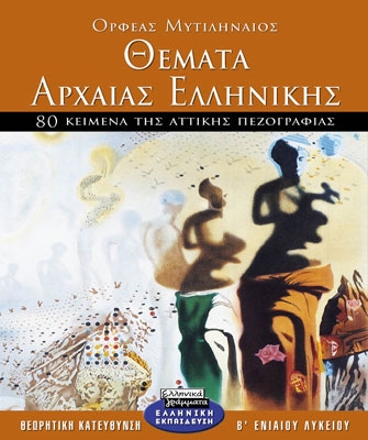 Θέματα Αρχαίας Ελληνικής – 80 κείμενα της Αττικής Πεζογραφίας