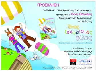 Ένας ξεχωριστός φίλος