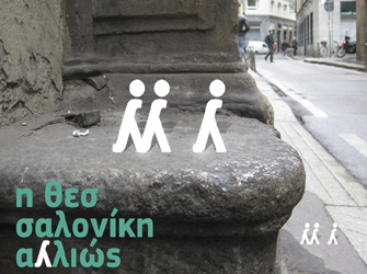 Η Θεσσαλονίκη Αλλιώς