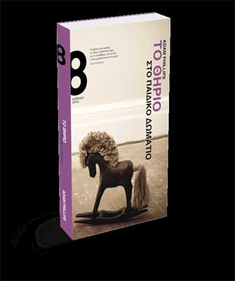 Το θηρίο στο παιδικό δωμάτιο