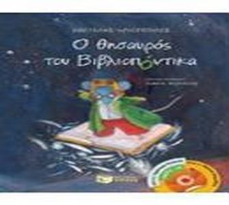Ο θησαυρός του Βιβλιοπόντικα