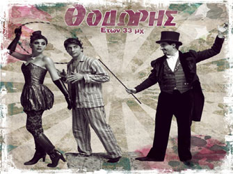 Θοδωρής ετών 33 μχ