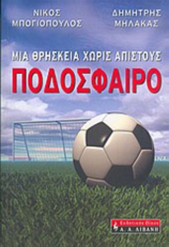 «Ποδόσφαιρο: Μια θρησκεία χωρίς άπιστους»