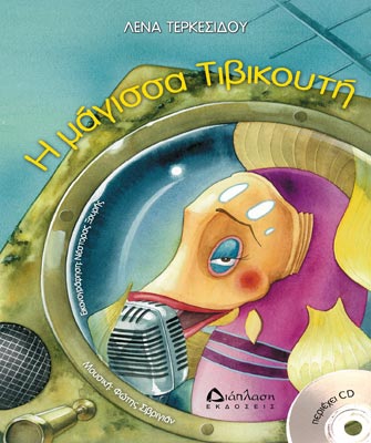 Η μάγισσα Τιβικουτή