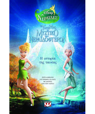 Disney Νεράιδες: Τίνκερ Μπελ. Το μυστικό των νεραϊδοφτερών – Η ιστορία της ταινίας