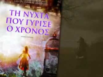 Τη νύχτα που γύρισε ο χρόνος – Εκδόσεις Ψυχογιός