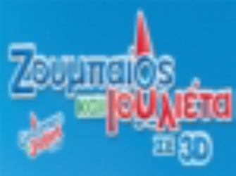 Δείτε στο in.gr αποκλειστικές σκηνές από την ταινία «Ζουμπαίος και Ιουλιέτα»