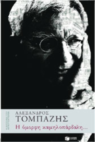 Η όμορφη καμηλοπάρδαλη